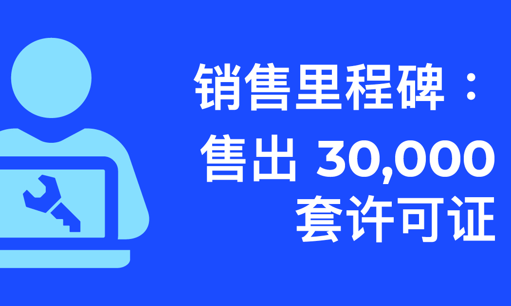 Sales Milestone| 30,000 Licenses Sold